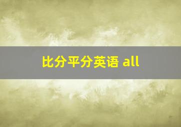 比分平分英语 all